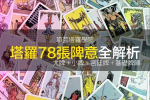 項芸塔羅78張牌意